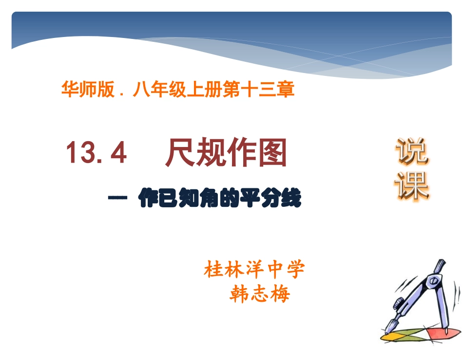 13.4尺规作图3.作已知角的平分线说课_第2页