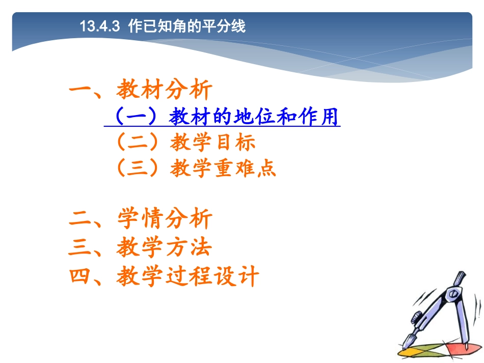 13.4尺规作图3.作已知角的平分线说课_第3页