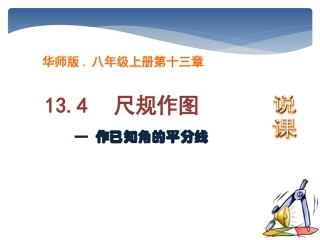 13.4尺规作图3.作已知角的平分线说课