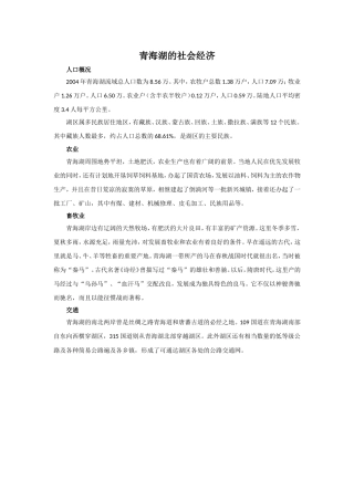 青海湖的社会经济