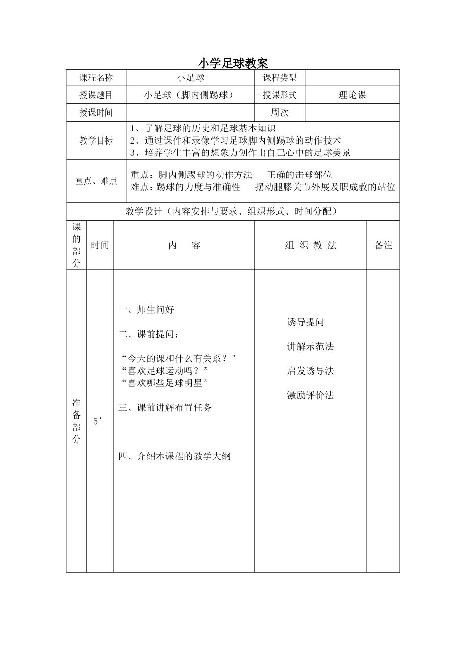 小学足球教案1_第1页