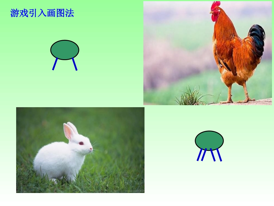 小学数学2011版本小学四年级游戏引入画图法_第1页