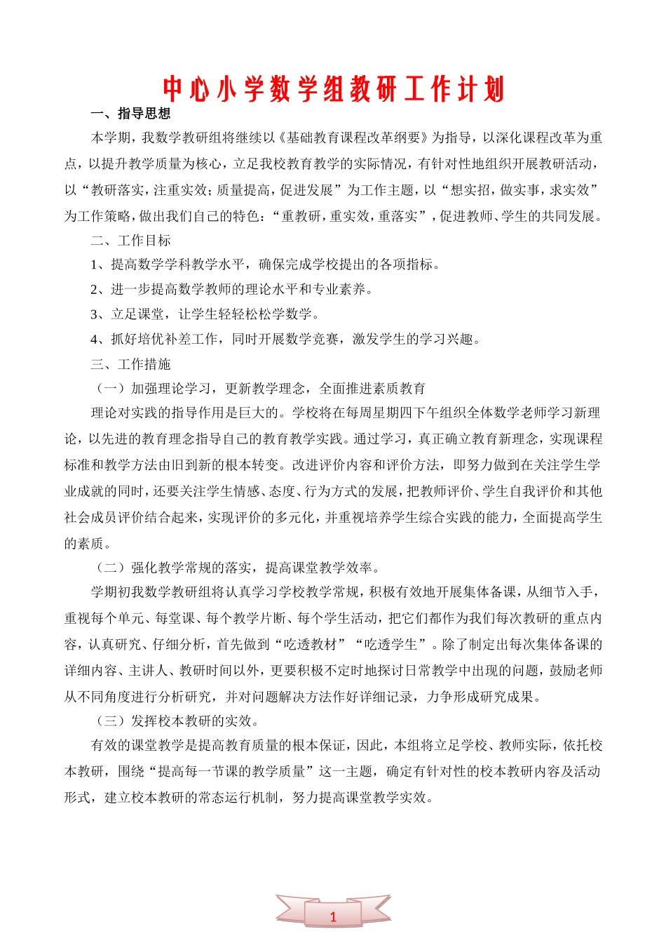 中心小学数学组教研工作计划_第1页