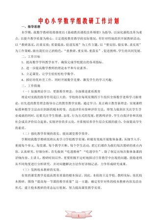 中心小学数学组教研工作计划