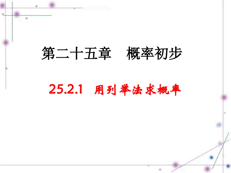 25.2.1用列举法求概率.2.1-用列举法求概率(刘琳)_第1页