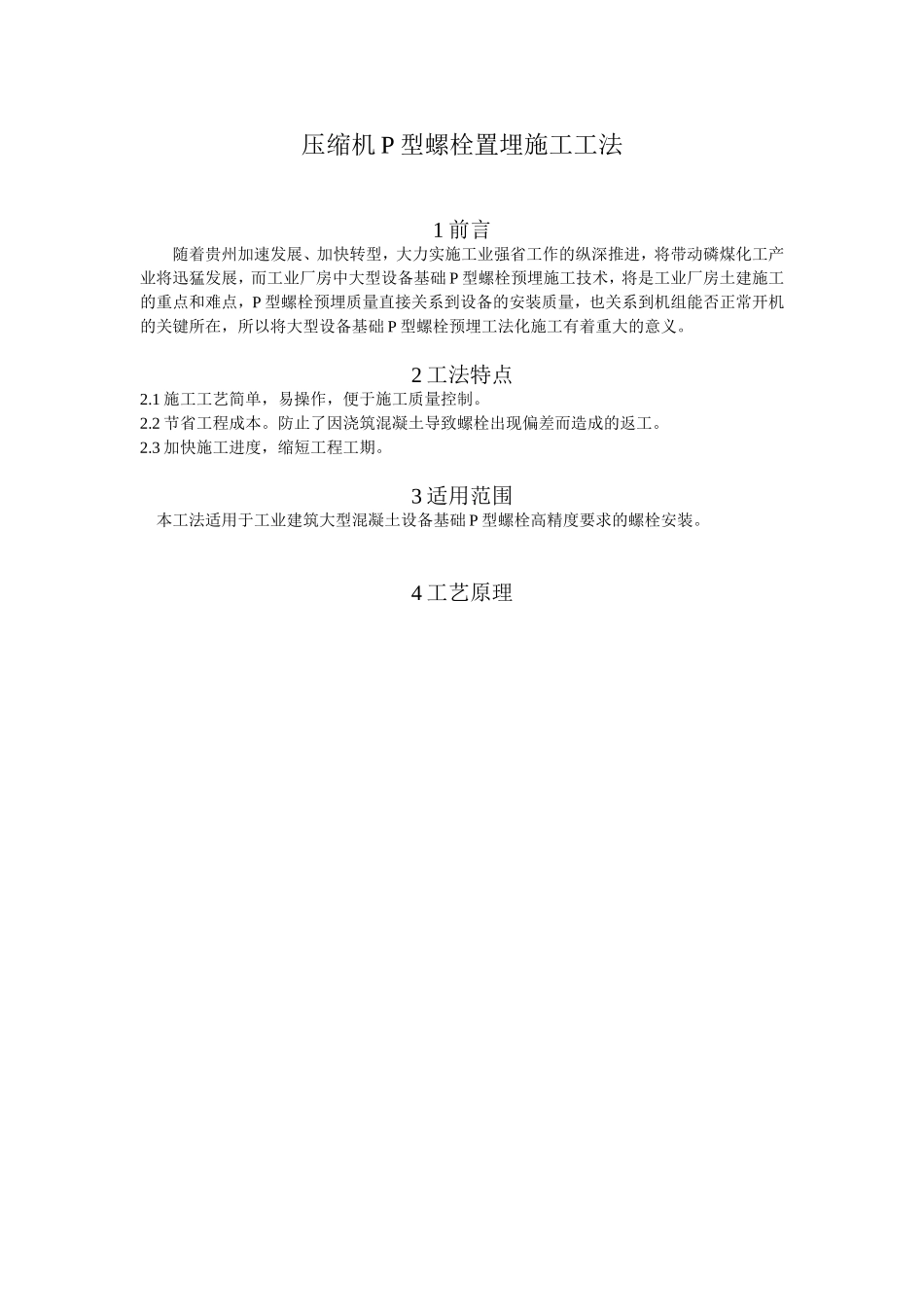 P型螺栓置埋施工工法_第1页