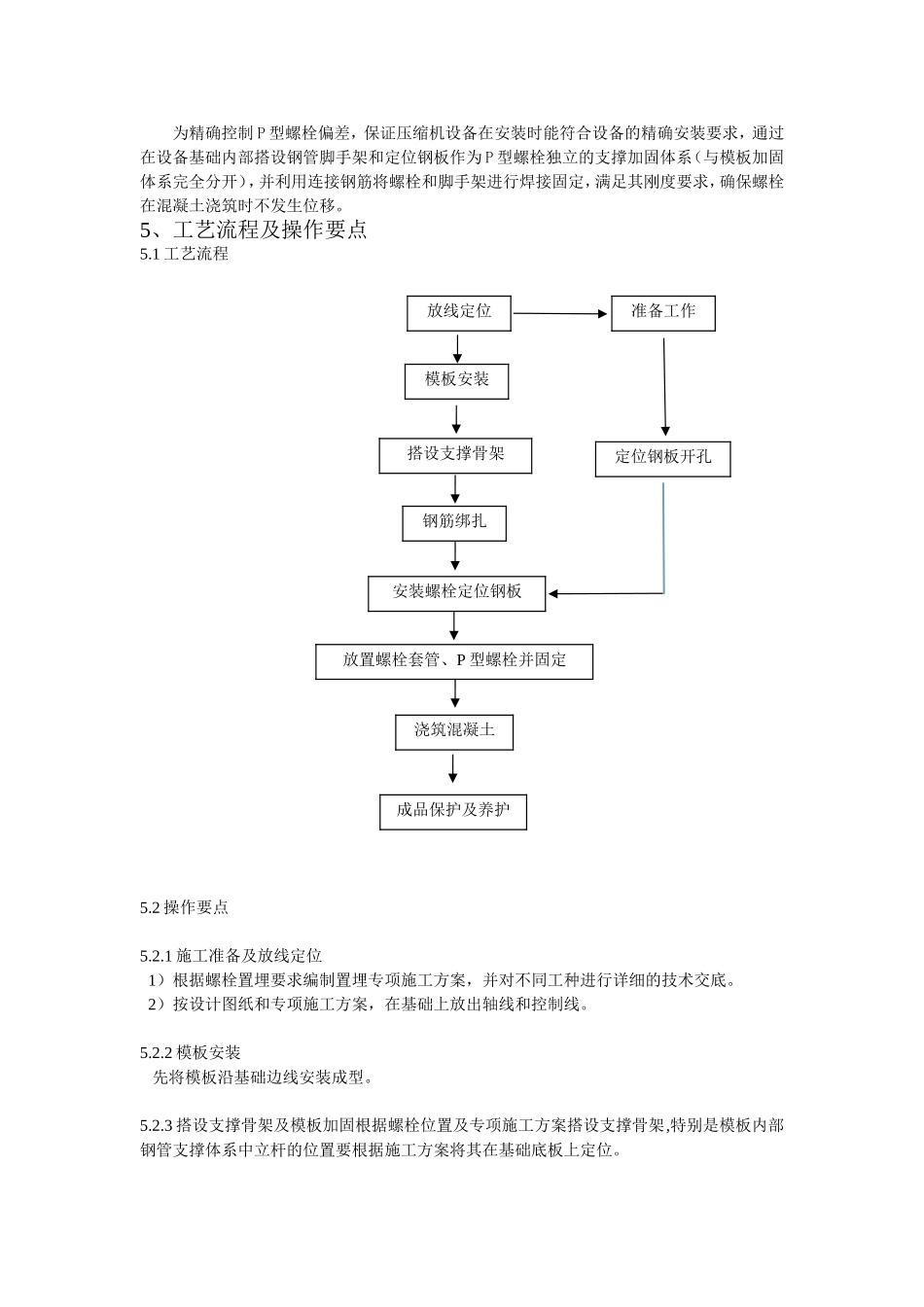 P型螺栓置埋施工工法_第3页