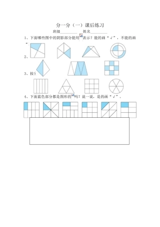 小学数学北师大2011课标版三年级分一分(一)课后练习