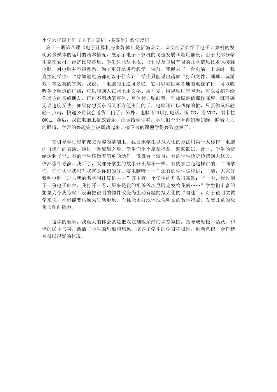小学六年级上册《电子计算机与多媒体》教学反思_第1页
