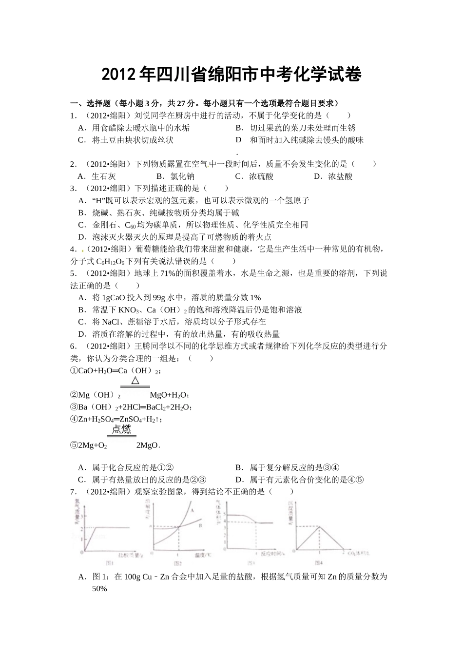 2012年四川省绵阳市中考化学试卷_第1页