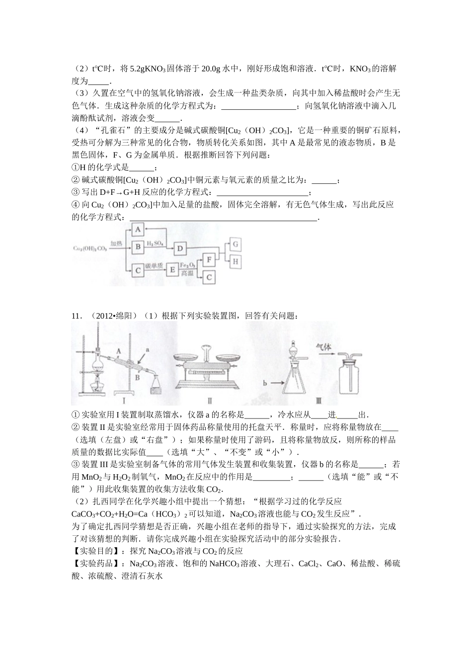 2012年四川省绵阳市中考化学试卷_第3页