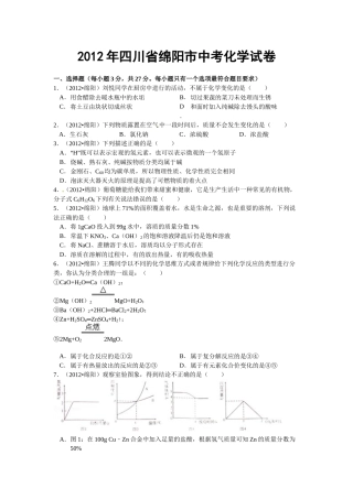 2012年四川省绵阳市中考化学试卷