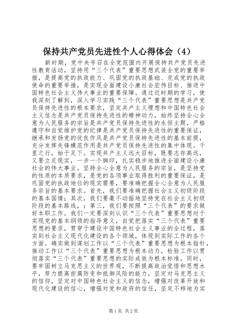 保持共产党员先进性个人心得体会（4）_第1页