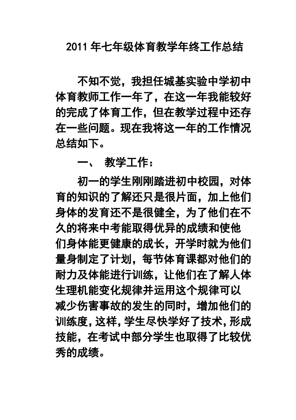 2011年七年级体育教学年终工作总结_第1页