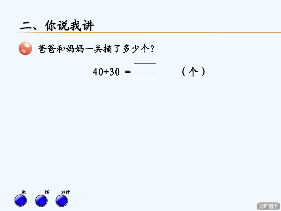 小学数学人教2011课标版一年级整十数加、减整十数_第3页