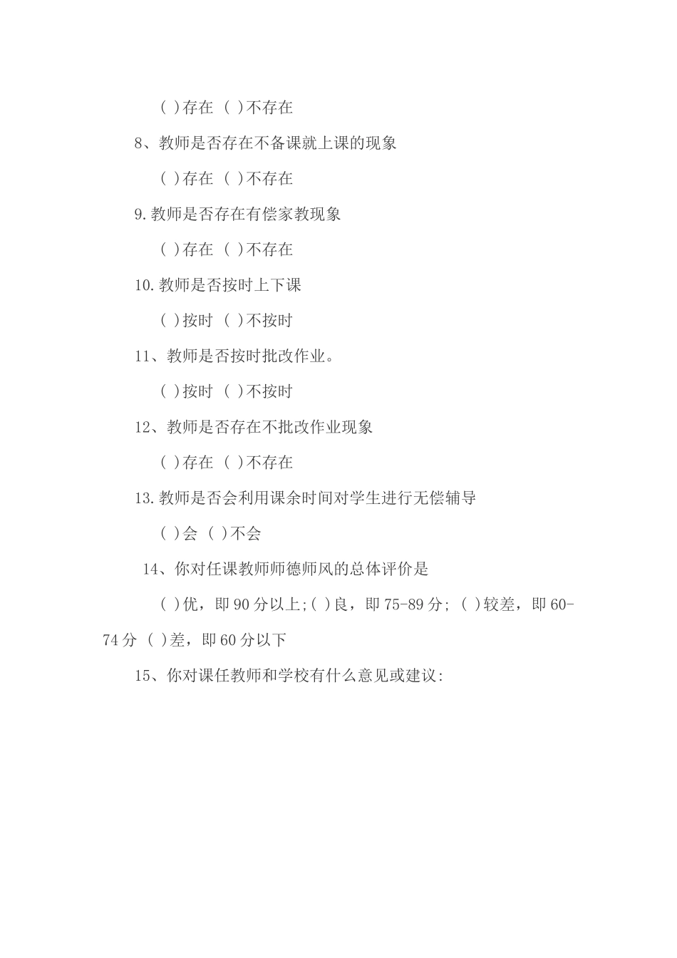 师德师风建设学生问卷调查表_第2页