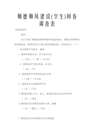 师德师风建设学生问卷调查表