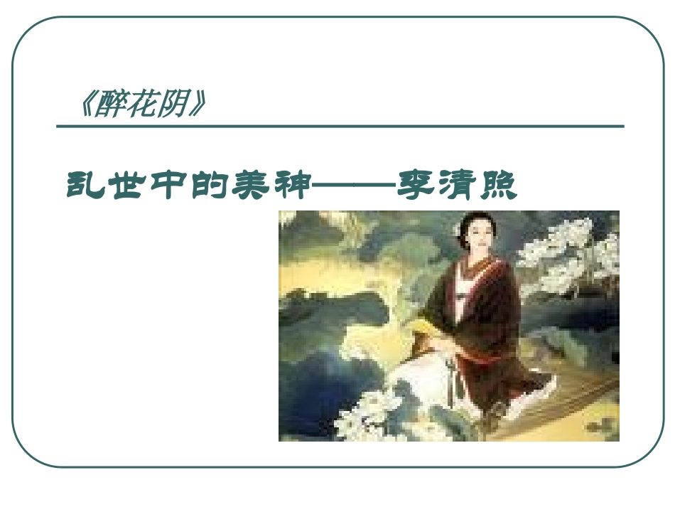 醉花阴-(2)_第1页