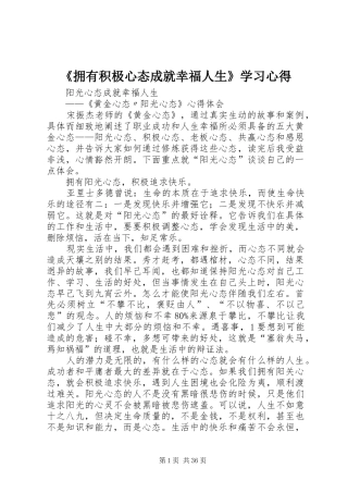 《拥有积极心态成就幸福人生》学习心得