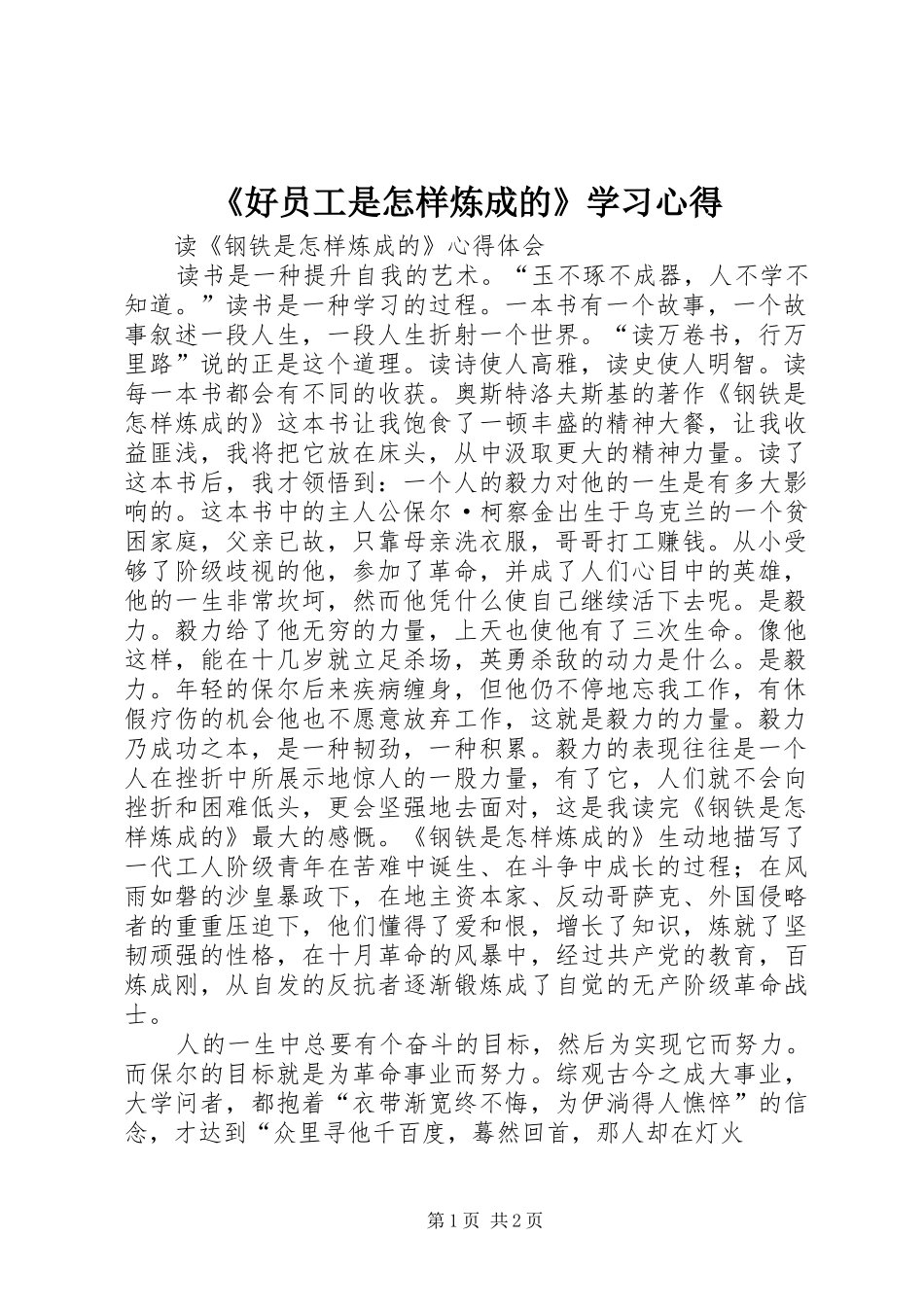 《好员工是怎样炼成的》学习心得_第1页