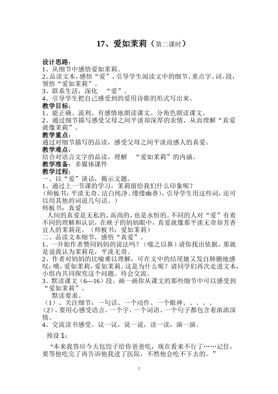 爱如茉莉教学设计_第1页