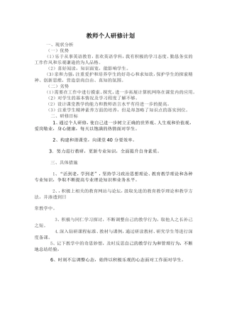 小学英语教师个人研修计划