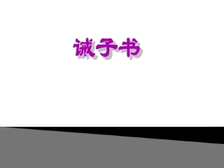 《诫子书》改