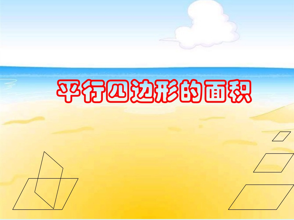 五年级数学上册5-多边形的面积平行四边形的面积课件_第3页