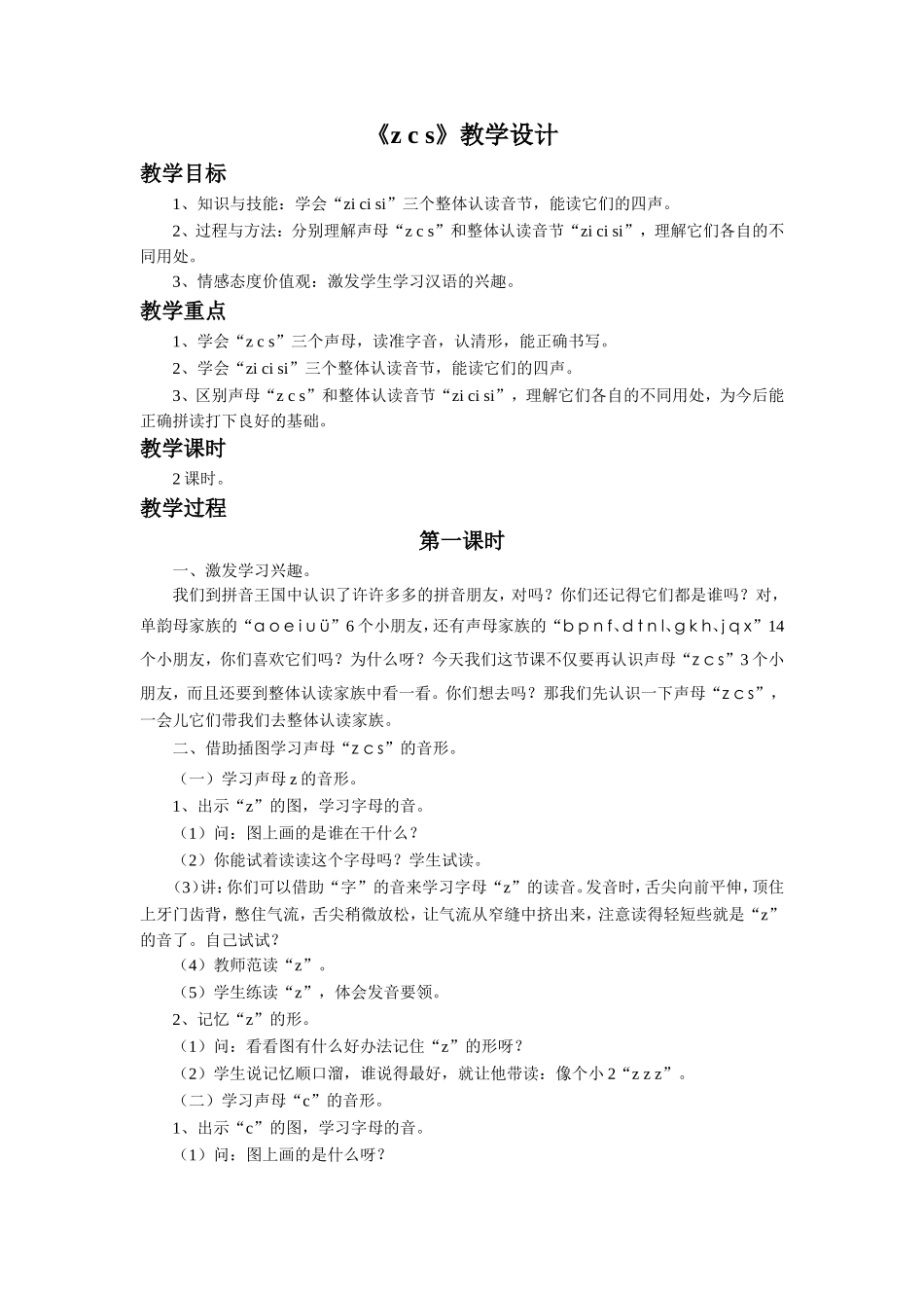 (2016年秋季版)《z-c-s》教学设计_第1页