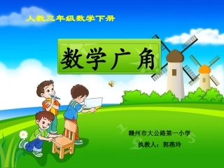 《数学广角》教学课件(修改)