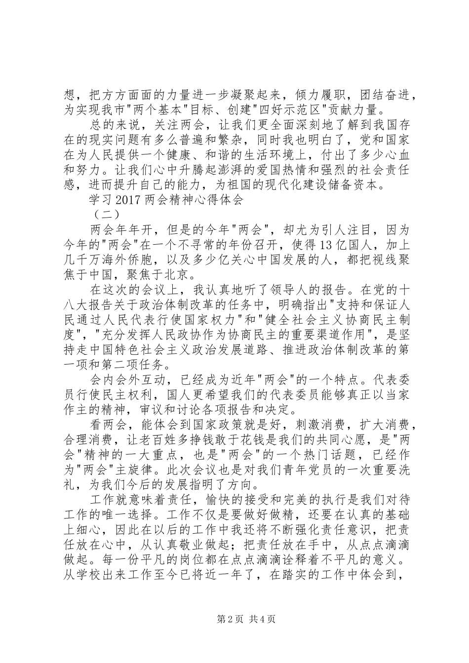 学习20XX年两会精神心得体会_第2页