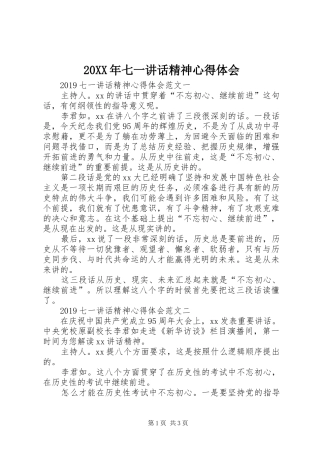 20XX年七一讲话精神心得体会