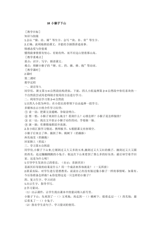 (部编)人教语文2011课标版一年级下册18小猴子下山