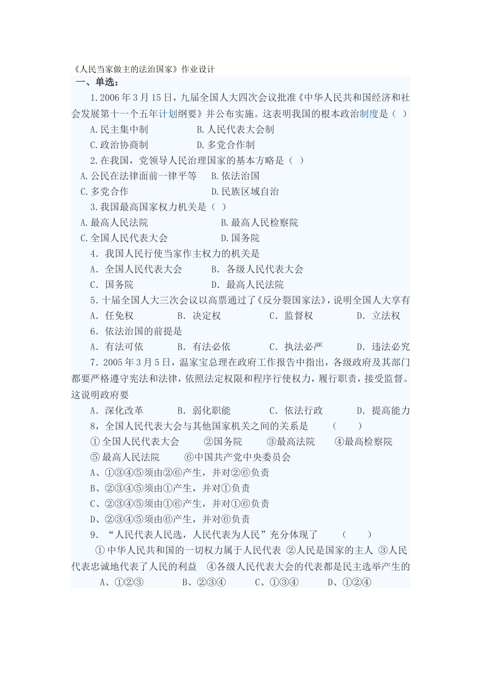 《人民当家作主的法治国家》作业设计_第1页