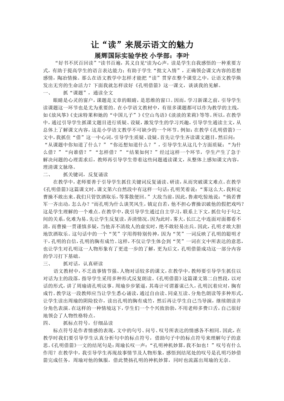 让“读”来展示语文的魅力-戴求刚_第1页