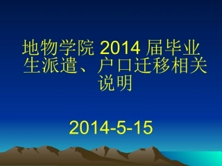 长江大学2014届毕业生派遣、户口迁移相关说明