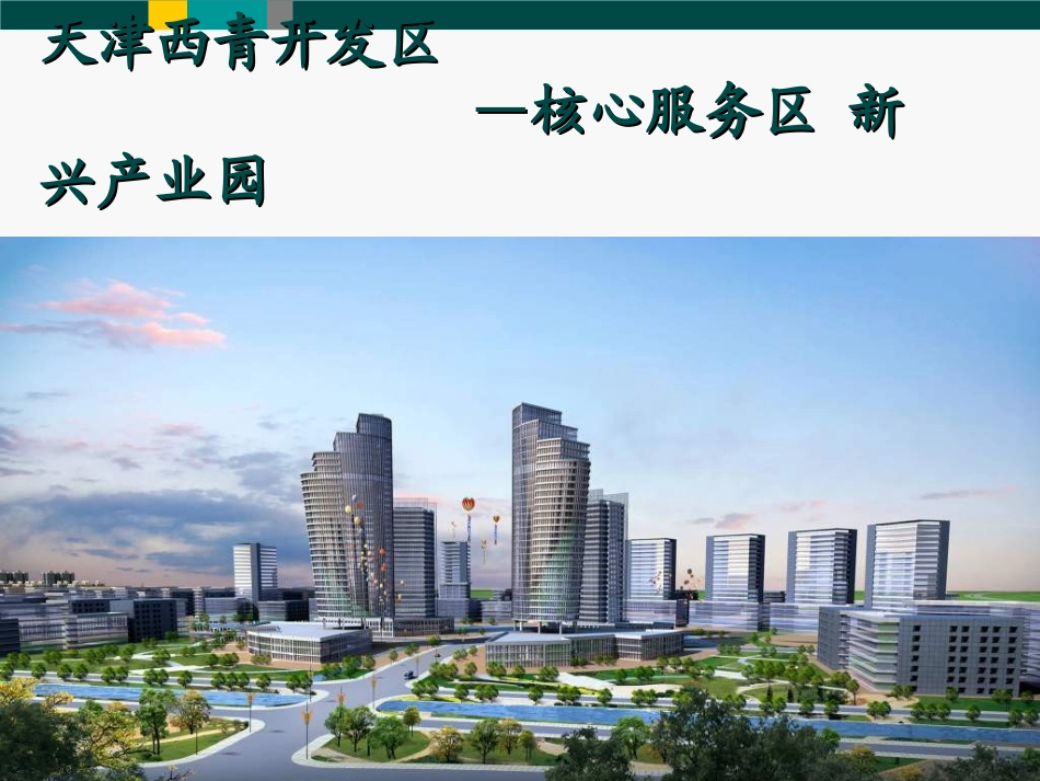 赛达新兴产业园介绍_第1页