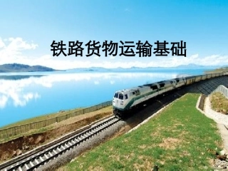 铁路货物运输基础