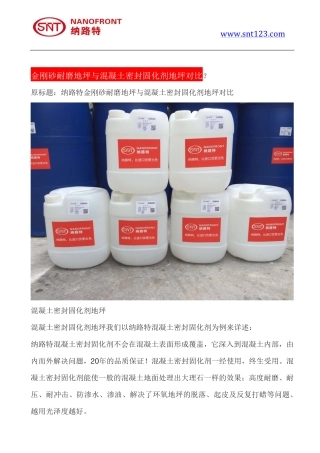 金刚砂耐磨地坪与混凝土密封固化剂地坪对比