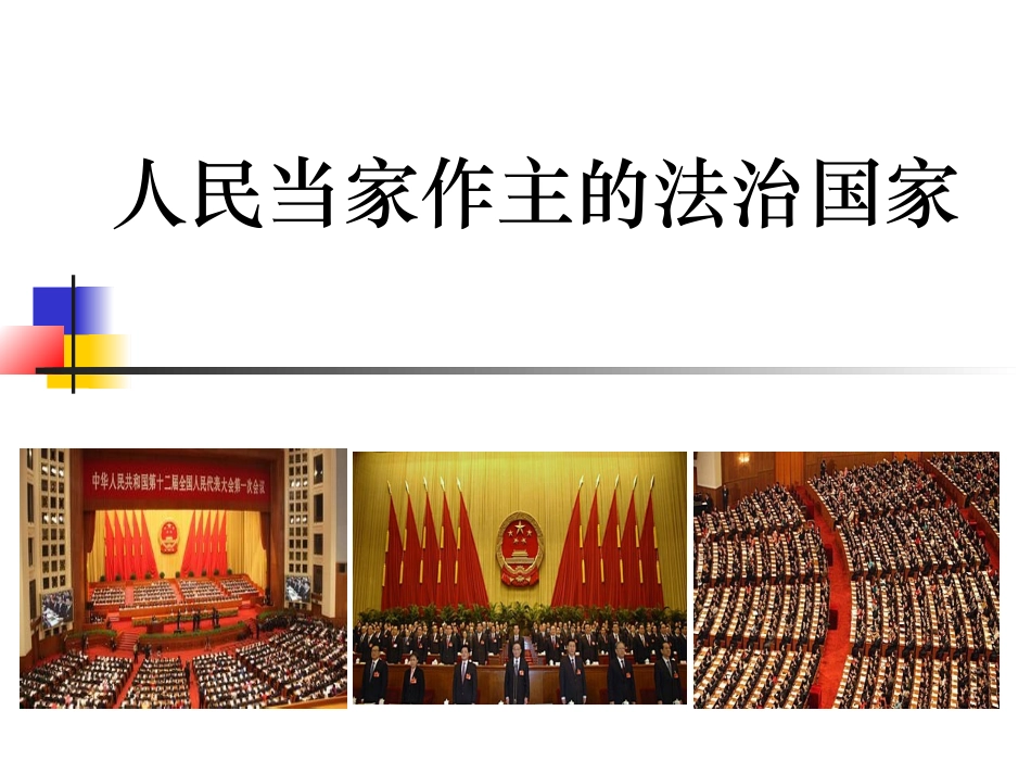 《人民当家作主的法治国家》课件_第1页