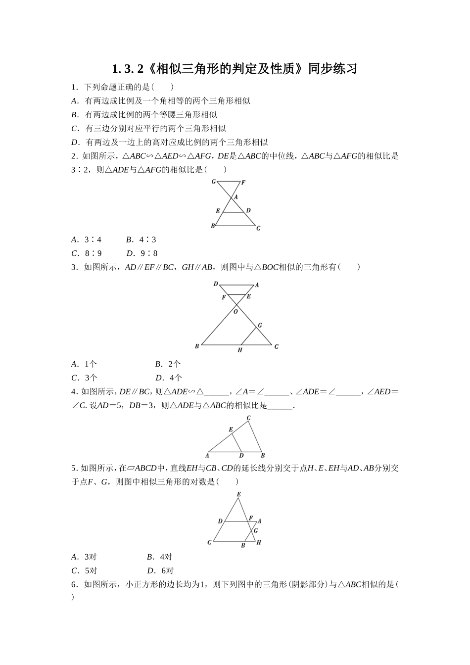 《1.3.2相似三角形的判定及性质》同步练习2_第1页
