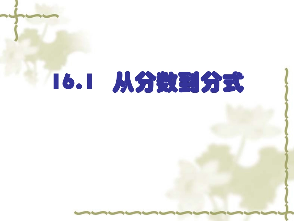 从分数到分式_第1页