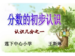 分数的初步认识课件
