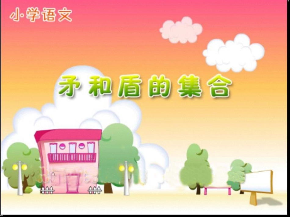 25矛和盾的集合_第1页