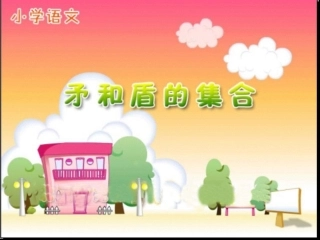 25矛和盾的集合