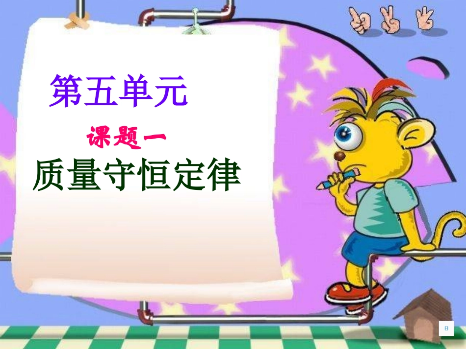 课题1-质量守恒定律-ppt[1]_第1页