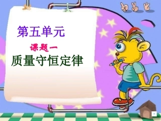 课题1-质量守恒定律-ppt[1]