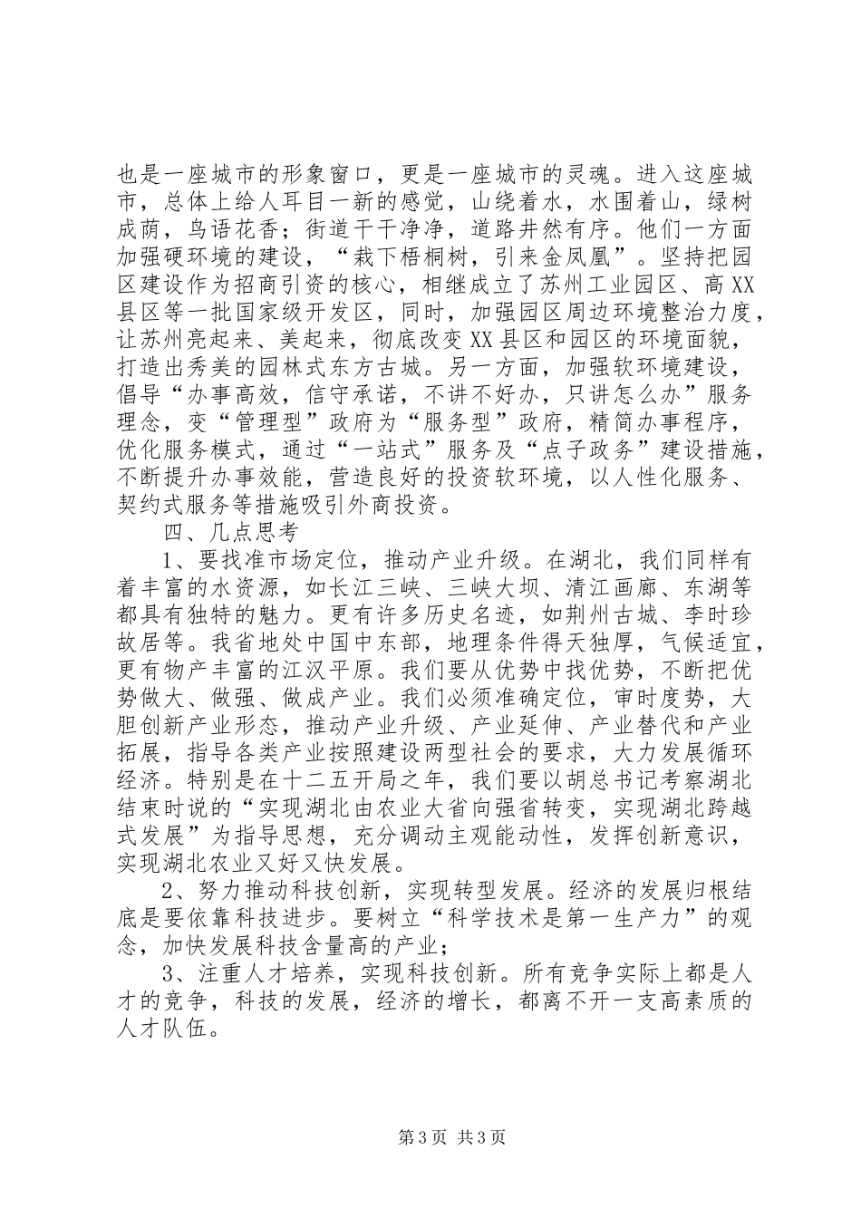 赴江苏考察学习的体会_第3页