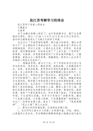 赴江苏考察学习的体会