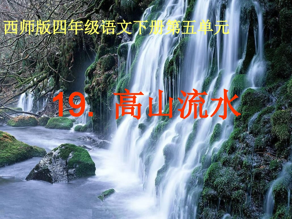 《高山流水》课件（西师大版小学语文四年级下册课件）_第1页